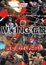 新W★ING伝説 血塗られた絆 [DVD]