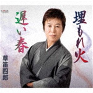 草笛四郎 / 埋もれ火／遅い春 [CD]