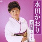 水田かおり / 全曲集〜明日舟〜 [CD]