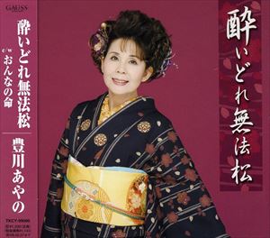 豊川あやの / 酔いどれ無法松／おんなの命 [CD]