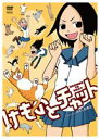 詳しい納期他、ご注文時はお支払・送料・返品のページをご確認ください発売日2009/10/23けものとチャット ジャンル アニメキッズアニメ 監督 うもとゆーじ 出演 坂本真綾植田佳奈矢作紗友里月刊雑誌「まんがくらぶオリジナル」にて連載のみずしな孝之のネコ漫画『けものとチャット』がオリジナル・アニメ化!ネコと話すことのできる女子高生・毛野本茶々を中心に、猫好きの親友・東深冬や猫マニアだけれども生徒会長という立場から猫好きを公言できない会長、そして個性溢れる“キモカワ”ネコたちが織り成す、小生意気なネコたちの気まぐれたっぷりの学園物語。封入特典みずしな孝之先生描き下ろしミニコミック特典映像特典映像収録 種別 DVD JAN 4985914754231 収録時間 30分 カラー カラー 組枚数 1 製作年 2009 製作国 日本 音声 （ステレオ） 販売元 竹書房登録日2009/07/22