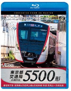 ビコム ブルーレイ展望 4K撮影作品 東京都交通局 5500形 4K撮影作品 都営地下鉄浅草線＆京成押上線＆京成本線 快速 西馬込〜京成佐倉 Blu-ray