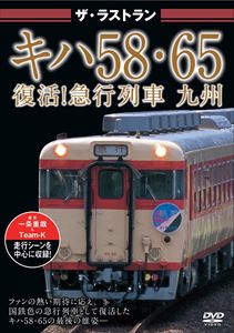 ザ・ラストラン キハ58・65 復活!急行列車 九州 [DVD]