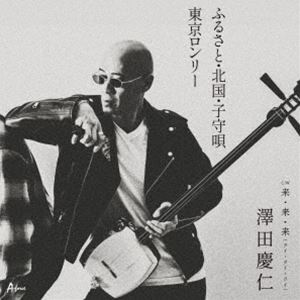 澤田慶仁 / ふるさと・北国・子守唄／東京ロンリー C／W 来・来・来（ライ・ライ・ライ） [CD]