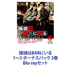 探偵はBARにいる1〜3 ボーナスパック 3巻 [Blu-rayセット]