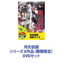 詳しい納期他、ご注文時はお支払・送料・返品のページをご確認ください発売日2015/7/8月光仮面 シリーズ 6作品（期間限定） ジャンル アニメアニメ映画 監督 出演 大村文武峰博子小宮光江柳谷寛松島トモ子白河道子若水ヤエ子月よりの使者、正義の味方、月光仮面！月の光を背に受けて颯爽と登場する謎の人・・・★どこの誰かは知らないけれど 誰もがみんな知っている♪♪★電光石火の早業で悪を倒す、元祖正義のヒーロー劇場版！★国産ハーレーダビッドソン＝陸王をベースにしたロケットオートバイが爆走する！★あの『ALWAYS　三丁目の夕日』の時代。東京タワー建設から皇太子さまご成婚によるテレビ普及、の時代に放送された、人気テレビ番組！■1958年2月〜1959年7月放映■出演大村文武　峰 博子　小宮光江　柳谷 寛　長谷部 健須藤 健　原 国雄　若水ヤエ子　永田 靖佐々木孝丸　宇佐美淳也　ほか■原作・脚本　川内康範■監督　小林恒夫■セット内容商品名：　月光仮面（期間限定） ※再発売種別：　DVD品番：　DUTD-2942JAN：　4988101163649発売日：　20150708製作年：　1958商品解説：　本文、特典映像収録月光仮面が挑む最初の敵は、どくろ仮面とその一団。中山博士が発明した”HOジョー発爆弾”を狙うどくろ仮面から博士と令嬢あや子を守るために月光仮面が大活躍する。商品名：　月光仮面 絶海の死斗（期間限定） ※再発売種別：　DVD品番：　DUTD-2943JAN：　4988101163656発売日：　20150708製作年：　1958商品解説：　本文、特典映像収録月光仮面が宿敵どくろ仮面から”HOジョー発爆弾”の強奪を阻止する完結篇。絶海の荒波を背景に、悪の権化どくろ仮面を追い詰め正体を暴いていく。商品名：　月光仮面 魔人の爪（期間限定） ※再発売種別：　DVD品番：　DUTD-2944JAN：　4988101163663発売日：　20150708製作年：　1958商品解説：　本文、特典映像収録バラダイ王国の秘宝のありかを握る地図、アラーの眼、謎の呪文を巡ってストーリーが展開。月光仮面は遥か東南アジアまで活躍の舞台を移し、新たな強敵、サタンの爪を追い詰める。商品名：　月光仮面 怪獣コング（期間限定） ※再発売種別：　DVD品番：　DUTD-2945JAN：　4988101163670発売日：　20150708製作年：　1959商品解説：　本文、特典映像収録敵・怪獣コングが登場。国際暗殺団と死刑囚・怪獣コングを敵に回し、月光仮面が大活躍する。商品名：　月光仮面 幽霊党の逆襲（期間限定） ※再発売種別：　DVD品番：　DUTD-2946JAN：　4988101163687発売日：　20150708製作年：　1959商品解説：　本文、特典映像収録かつてない強敵・幽霊党の一団が登場。鉱山に隠された秘密を巡って、月光仮面に危機が迫る。商品名：　月光仮面 悪魔の最後（期間限定） ※再発売種別：　DVD品番：　DUTD-2947JAN：　4988101163694発売日：　20150708製作年：　1959商品解説：　本文、特典映像収録最後の敵として復讐に燃える白髪鬼が登場！毒蜘蛛を操る白髪鬼の真の目的とは?白髪鬼に秘められた過去と意外な事実とは。逃亡する悪のセスナ機を追って月光仮面のロケットオートバイが走る！関連商品特撮東映版月光仮面シリーズ梅宮辰夫出演作品東映 ザ・定番シリーズ一覧はコチラ当店厳選セット商品一覧はコチラ 種別 DVDセット JAN 6202201200232 カラー モノクロ 組枚数 6 製作国 日本 音声 （モノラル） 販売元 東映ビデオ登録日2022/02/08