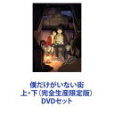 詳しい納期他、ご注文時はお支払・送料・返品のページをご確認ください発売日2016/6/22僕だけがいない街 上・下（完全生産限定版） ジャンル アニメテレビアニメ 監督 伊藤智彦 出演 土屋太鳳満島真之介悠木碧赤崎千夏大地葉鬼頭明里【シリーズまとめ買い】あの日、彼女は死んだ。サスペンス・ミステリー僕街！「僕だけがいない街」上・下（完全生産限定版）DVDセット自分だけの時が巻き戻る現象“再上映（リバイバル）”に悩まされる青年・藤沼悟が、自らの過去と対峙し、もがく姿を描くアニメーション作品。“再上映（リバイバル）”とは、何か「悪い事」が起こる直前まで時が巻き戻る現象。その原因が取り除かれるまで何度も繰り返される。しかし、ある日起きた事件をきっかけに、その現象に大きな変化が訪れる。原作　三部けい■セット内容▼商品名：　僕だけがいない街 上（完全生産限定版）種別：　DVD品番：　ANZB-12041JAN：　4534530091239発売日：　20160323製作年：　2016商品内容：　DVD　4枚組（本編＋特典）商品解説：　全6話、特典映像収録▼商品名：　僕だけがいない街 下（完全生産限定版）種別：　DVD品番：　ANZB-12045JAN：　4534530091253発売日：　20160622製作年：　2016商品内容：　DVD　4枚組（本編＋特典）商品解説：　全6話、特典映像収録関連商品フジテレビ系列ノイタミナA-1 Pictures制作作品TVアニメ僕だけがいない街2016年日本のテレビアニメ当店厳選セット商品一覧はコチラ 種別 DVDセット JAN 6202310241232 カラー カラー 組枚数 8 製作年 2016 製作国 日本 音声 リニアPCM 販売元 アニプレックス登録日2023/11/21