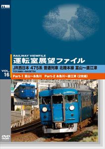 運転室展望ファイルVOL.16 JR西日本 475系普通列車 北陸本線 富山～直江津 [DVD]