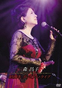 詳しい納期他、ご注文時はお支払・送料・返品のページをご確認ください発売日2016/9/28森昌子／45周年 プレミアム・ライブ ジャンル 音楽演歌 監督 出演 森昌子1972年7月にシングル「せんせい」でアイドル歌手デビューを果たし、現在は演歌歌手や女優として活動する”森昌子”。13歳の頃に出場した「スター誕生!」で初代グランドチャンピオンとなった事をきっかけに芸能界入りを果たし、デビュー後は山口百恵や桜田淳子と共に「花の中三トリオ」と呼ばれ人気を博す。1973年には映画「男じゃないか・闘志満々」で女優デビューを果たし、現在までに数多くの映画やドラマに出演し、音楽活動でも女優活動でも高い評価を得ている。本作は、ライブ映像作品。森昌子の魅力が沢山詰まった作品に仕上がっている。特典映像特典映像 種別 DVD JAN 4988003841232 収録時間 70分 カラー カラー 組枚数 1 音声 日本語リニアPCM（ステレオ） 販売元 キングレコード登録日2016/07/19