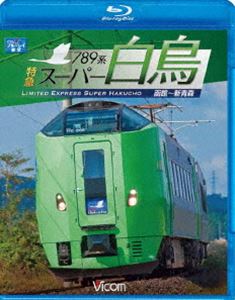 789系 特急スーパー白鳥 函館～新青森 [Blu-ray]