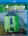 詳しい納期他、ご注文時はお支払・送料・返品のページをご確認ください発売日2012/2/21789系 特急スーパー白鳥 函館〜新青森 ジャンル 趣味・教養電車 監督 出演 デンマーク国鉄と共同開発した、789系を用いる特急スーパー白鳥の展望映像を収録。函館からスーパー白鳥26号に乗車、東北新幹線との接続駅・新青森を目指す!関連商品ビコムブルーレイ展望 種別 Blu-ray JAN 4932323654232 カラー カラー 組枚数 1 製作年 2011 製作国 日本 音声 リニアPCM（ステレオ） 販売元 ビコム登録日2011/12/08