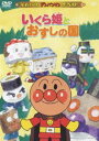 詳しい納期他、ご注文時はお支払・送料・返品のページをご確認ください発売日2006/1/25それいけ!アンパンマン ザ・ベスト いくら姫とおすしの国 ジャンル アニメキッズアニメ 監督 出演 戸田恵子中尾隆聖増岡弘日本テレビ系列にて放送された、やなせたかし原作のアニメ「それいけ！アンパンマン」を収録したDVD。声の出演は戸田恵子、中尾隆聖、増岡弘ほか。収録内容｢いくら姫とおすしの国｣／｢SLマンとマイマイ王国｣／｢ロールパンナとやきそばパンマン｣関連商品それいけ!アンパンマン ザ・ベスト 種別 DVD JAN 4988021124232 収録時間 68分 カラー カラー 組枚数 1 製作国 日本 音声 DD（モノラル） 販売元 バップ登録日2005/11/21