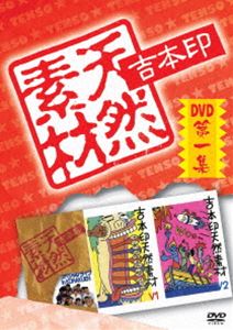 吉本印天然素材DVD第一集 [DVD]