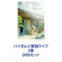 詳しい納期他、ご注文時はお支払・送料・返品のページをご確認ください発売日2021/11/24バイきんぐ単独ライブ 3巻 ジャンル 趣味・教養お笑い 監督 出演 バイきんぐコントの王様”バイきんぐ”彼らの真骨頂であるコントをたっぷり観ることができるのは、このDVDだけ！■セット内容商品名：　バイきんぐ単独ライブ「クローバー」種別：　DVD品番：　SSBX-2630JAN：　4517331039594発売日：　20171025音声：　リニアPCM（ステレオ）商品内容：　DVD　1枚組商品解説：　本編、特典映像収録7月13〜14日に、品川区立総合区民会館小ホールにて開催。商品名：　バイきんぐ単独ライブ「ぺあ」種別：　DVD品番：　SSBX-2666JAN：　4517331054795発売日：　20191023音声：　DD（ステレオ）商品内容：　DVD　1枚組商品解説：　本編、特典映像収録2019年に開催された、バイきんぐ単独ライブ。商品名：　バイきんぐ単独ライブ「STRAIGHT」種別：　DVD品番：　SSBX-2700JAN：　4550450006931発売日：　20211124音声：　DD（ステレオ）商品内容：　DVD　1枚組商品解説：　本編、特典映像収録2021年7月17、18日に日本教育会館一ツ橋ホールにて開催。テレビでは披露できない過激なネタ、幕間映像をノーカットで全編収録！関連商品バイきんぐ映像作品当店厳選セット商品一覧はコチラ 種別 DVDセット JAN 6202111100233 組枚数 3 販売元 ソニー・ミュージックソリューションズ登録日2021/11/23