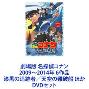 劇場版 名探偵コナン 2009〜2014年 6作品 漆黒の追跡者／天空の難破船 ほか DVDセット