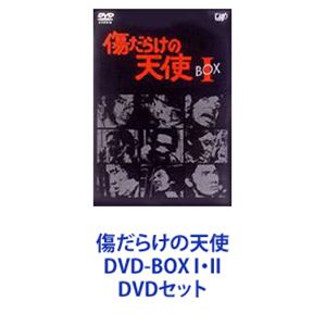 詳しい納期他、ご注文時はお支払・送料・返品のページをご確認ください発売日2001/9/5傷だらけの天使 DVD-BOX I・II ジャンル 国内TVドラマ全般 監督 出演 萩原健一水谷豊岸田今日子岸田森ホーン・ユキ【シリーズまとめ買い】兄貴ぃー！萩原健一×水谷豊！そのパワフルな映像は二度と再現できない伝説ッ！アンチヒーロー型探偵ドラマ「傷だらけの天使」DVD-BOX I・IIセット修の行くところは、常にどす黒い欲や暴力、笑いと涙、お色気がある・・・。しらけた社会に反抗し、愛と夢と冒険を求めてがむしゃらに突っ走る青年・木暮修(萩原健一)。彼は綾部貴子(岸田今日子)の探偵社の下働きで、弟分・乾亨(水谷豊)と共に危険な仕事や人が嫌がる仕事を常に押し付けられる。単細胞で自分の思うように行動する修は、黒幕の愛人に同情しておかしな仲になったり、倒すべき人を助けてしまったり、気が付いたら人に騙されていたりで仕事は思わぬ方向に進んでしまう。●1974年10月5日〜1975年3月29日放送●出演　萩原健一　水谷豊　岸田今日子　岸田森　ホーン・ユキ　他●ナレーター　中江真司　●OP　井上堯之バンド●監督　深作欣二　恩地日出夫　神代辰巳　工藤栄一　他圧倒的人気！、再放送を重ねながら今も根強く支持され続けている！表・裏両社会の権力からの理不尽な仕打ちに挫折する若者二人の姿！超一流のスタッフ＆キャストが結集して作りだされた不滅の傑作！1970年代のファッション・音楽・ライフスタイルを知るうえでも、貴重！放送終了後当時、時代遅れのファッションを真似をする若者が急増！当時の関係者に行なったインタビュー！当時を回顧するメイキング！番組資料がジャケット裏に記載！ファン必携のコレクターズ・アイテム！■セット内容▼商品名：　傷だらけの天使 DVD-BOX I種別：　DVD品番：　VPBX-11903JAN：　4988021119030発売日：　20010704音声：　日本語DD（モノラル）商品内容：　DVD　8枚組商品解説：　全14話、特典映像収録▼商品名：　傷だらけの天使 DVD-BOX II種別：　DVD品番：　VPBX-11904JAN：　4988021119047発売日：　20010905音声：　日本語DD（モノラル）商品内容：　DVD　6枚組商品解説：　全12話、特典映像収録▼お買い得キャンペーン開催中！対象商品はコチラ！関連商品萩原健一出演作品70年代日本のテレビドラマ当店厳選セット商品一覧はコチラ 種別 DVDセット JAN 6202310020233 カラー カラー 組枚数 14 製作国 日本 音声 日本語DD（モノラル） 販売元 バップ登録日2023/10/05