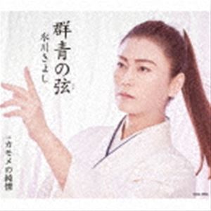 氷川きよし / 群青の弦（いと） C／W カモメの純情（Fタイプ） [CD]