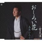 五木ひろし / おしろい花 c／w雪見酒 CD