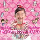 渡邉このみ with Psalm / だい・だい・だいすき!たい・たい・たいせつ! [CD]