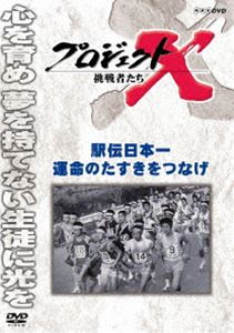 プロジェクトX 挑戦者たち 駅伝日本一 運命のタスキをつなげ [DVD]