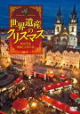 詳しい納期他、ご注文時はお支払・送料・返品のページをご確認ください発売日2009/9/24世界遺産のクリスマス 欧州3国・映像と音楽の旅 ジャンル 趣味・教養カルチャー／旅行／景色 監督 出演 全く新しい視点で巡る世界遺産の旅。ドイツ・チェコ・オーストリアの3ヶ国8都市を巡り、伝統と歓喜に彩られたクリスマスの映像を収録。 種別 DVD JAN 4945977201233 収録時間 73分 カラー カラー 組枚数 1 製作年 2009 字幕 日本語 音声 DD（ステレオ） 販売元 シンフォレスト登録日2009/07/10