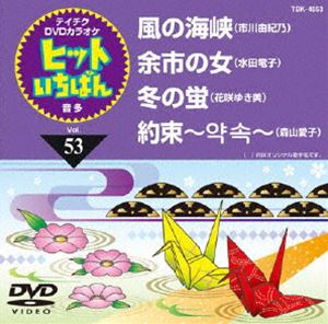 詳しい納期他、ご注文時はお支払・送料・返品のページをご確認ください発売日2013/4/17テイチクDVDカラオケ ヒットいちばん（53） ジャンル 趣味・教養その他 監督 出演 収録内容風の海峡／余市の女／冬の蛍／約束 種別 DVD JAN 4988004780233 組枚数 1 製作国 日本 販売元 テイチクエンタテインメント登録日2013/02/19