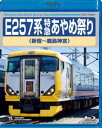 詳しい納期他、ご注文時はお支払・送料・返品のページをご確認ください発売日2018/11/21E257系 特急あやめ祭り（新宿〜鹿島神宮） ジャンル 趣味・教養電車 監督 出演 佐原・潮来「あやめ祭り」の開催時期、6月の土日限定で往復8本だけ特別運行される首都圏からの直通臨時特急「特急あやめ祭り」の、展望映像を収録したBlu-ray。幕張車両センターでの車両紹介、沿線走行シーンも収録。 種別 Blu-ray JAN 4988004793233 収録時間 159分 組枚数 1 製作国 日本 販売元 テイチクエンタテインメント登録日2018/09/25