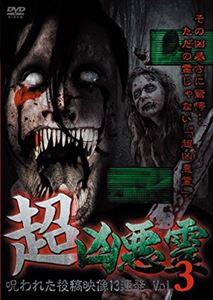 超凶悪霊 呪われた投稿映像13連発 Vol.3 [DVD]