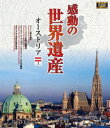 詳しい納期他、ご注文時はお支払・送料・返品のページをご確認ください発売日2017/11/2感動の世界遺産 オーストリア1 ジャンル 趣味・教養カルチャー／旅行／景色 監督 出演 高画質ハイビジョン・マスターによる世界遺産の真の姿を捉えた壮大な映像コレクション。オーストリアを収録。関連商品感動の世界遺産シリーズ 種別 Blu-ray JAN 4906585816233 収録時間 106分 画面サイズ ビスタ カラー カラー 組枚数 1 製作年 2009 製作国 日本 音声 日本語（ステレオ） 販売元 ローランズ・フィルム登録日2017/07/31