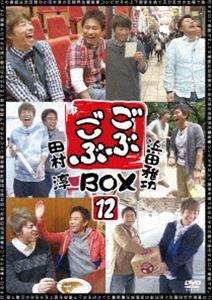 ごぶごぶBOX12 [DVD]