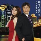 SHIAWASE NO MOTOMEKATA詳しい納期他、ご注文時はお支払・送料・返品のページをご確認ください発売日2010/10/27友近＆堀内孝雄 / 倖せの求め方SHIAWASE NO MOTOMEKATA ジャンル 邦楽歌謡曲/演歌 関連キーワード 友近＆堀内孝雄友近が司会を務めるABC朝日放送『エンカメ』での共演をきっかけに、堀内孝雄による奇跡のデュエット曲が完成！恋の駆け引きがリアルに再現！意味深な大人の世界に酔いしれる！　（C）RS収録曲目11.倖せの求め方(4:47)2.都会の天使たち(5:28)3.倖せの求め方 （カラオケ） （友近なりきりヴァージョン）(4:47)4.倖せの求め方 （カラオケ） （堀内孝雄なりきりヴァージョン）(4:47)5.倖せの求め方 （カラオケ） （純カラ）(4:47)6.都会の天使たち （カラオケ） （純カラ）(5:26)関連商品友近＆堀内孝雄 CD 種別 CD JAN 4571366480233 収録時間 30分02秒 組枚数 1 製作年 2010 販売元 ユニバーサル ミュージック登録日2010/08/27