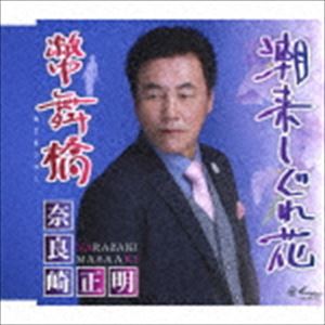 奈良崎正明 / 潮来しぐれ花／幣舞橋 [CD]