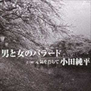 小田純平 / 男と女のバラード c／w元気をだして [CD]