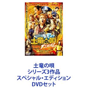 土竜の唄 シリーズ3作品 スペシャル・エディション [DVDセット]