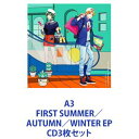 詳しい納期他、ご注文時はお支払・送料・返品のページをご確認ください発売日2017/6/28アリババ＆シェヘラザード / A3! FIRST SUMMER／AUTUMN／WINTER EP ジャンル アニメ・ゲームゲーム音楽 関連キーワード アリババ＆シェヘラザード皇天馬（CV：江口拓也）瑠璃川幸（CV：土岐隼一）ルチアーノ＆ランスキー摂津万里（CV：沢城千春）兵頭十座（CV：武内駿輔）ミカエル＆ラファエル月岡紬（CV：田丸篤志）【シリーズまとめ買い】ゲーム・ミュージック「A3! FIRST」シリーズ　CDセットA3! FIRST SUMMER EP／A3! FIRST AUTUMN EP／A3! FIRST WINTER EP日本及び中国で配信サービスを展開し大人気の恋愛リズムアドベンチャー『アイ★チュウ』でお馴染のリベル・エンタテインメントが贈るイケメン役者育成ゲーム『A3！（エースリー）』の夏・秋・冬組ミニアルバム！■セット内容▼商品名：A3! FIRST SUMMER EP種別：　CD品番：　PCCG-1602JAN：　4988013286191発売日：　20170524商品内容：　CD　1枚組商品解説：　8曲収録夏組楽曲を集めた一枚！▼商品名：A3! FIRST AUTUMN EP種別：　CD品番：　PCCG-1603JAN：　4988013305991発売日：　20170628商品内容：　CD　1枚組商品解説：　8曲収録秋組楽曲を集めた一枚！▼商品名：A3! FIRST WINTER EP種別：　CD品番：　PCCG-1604JAN：　4988013306097発売日：　20170628商品内容：　CD　1枚組商品解説：　8曲収録冬組楽曲を集めた一枚！関連商品当店厳選セット商品一覧はコチラ 種別 CD3枚セット JAN 6202305300234 組枚数 3 販売元 ポニーキャニオン登録日2023/05/31