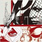 地獄車 / 地獄門 [CD]