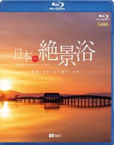 シンフォレストBlu-ray 日本の絶景浴 映像と音楽で巡る癒やしの旅 Amazing Destinations in Japan 