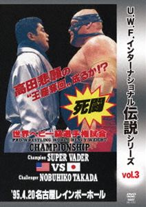 U.W.F.インターナショナル伝説シリーズvol.3 プロレスリング世界ヘビー級選手権試合 ベイダー vs 高田 1995.4.20 名古屋レインボーホール [DVD]