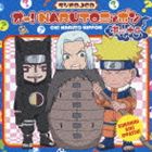 オー!NARUTOニッポン 其の十二 [CD]