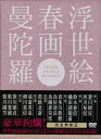 詳しい納期他、ご注文時はお支払・送料・返品のページをご確認ください発売日2014/6/27浮世絵 春画 曼陀羅 ジャンル 趣味・教養その他 監督 出演 2002年に、同朋舎メディアプランより限定発売（現在絶版）された浮世絵研究の国際的権威、故林美一のコレクションを中心に、国内外に埋もれた巨匠の絵巻や艶本の秀逸作品をDVDビデオ全6巻に収めた世界初の全集「浮世絵春画曼荼羅DVD-ROM（全6巻）」をノーカット＆リマスター。封入特典解説本（初回生産分のみ特典） 種別 DVD JAN 4562166272234 収録時間 240分 画面サイズ スタンダード カラー カラー 組枚数 1 製作年 2002 製作国 日本 音声 日本語（ステレオ） 販売元 ティー・オーエンタテインメント登録日2014/03/19