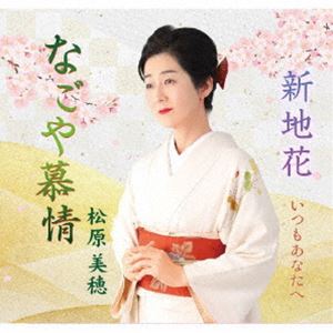 松原美穂 / なごや慕情／新地花／いつもあなたへ [CD]