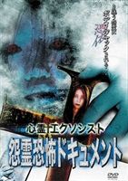 詳しい納期他、ご注文時はお支払・送料・返品のページをご確認ください発売日2008/10/21心霊エクソシスト 【怨霊恐怖ドキュメント】 ジャンル 趣味・教養ドキュメンタリー 監督 出演 吉崎藍木場勇二 種別 DVD JAN 4582231540235 収録時間 86分 製作年 2008 製作国 日本 販売元 アリックスジャパン登録日2008/08/28