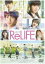 ReLIFE 饤 DVD [DVD]
