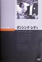 詳しい納期他、ご注文時はお支払・送料・返品のページをご確認ください発売日2007/11/26ダンシング・レディ ジャンル 洋画ミュージカル 監督 ロバート・Z・レナード 出演 ジョーン・クロフォードクラーク・ゲーブルフランチョット・トーンフレッド・アステア一座のレヴューの監督をするパッチと、そこのコーラスガールになったジェニー。最初は互いに意地を張り合いながらも、妨害を乗り越え2人が結ばれるまでを描いた傑作ミュージカル作品。出演はジョーン・クロフォード、クラーク・ゲーブル、フレッド・アステアほか。 種別 DVD JAN 4988182110235 収録時間 94分 画面サイズ スタンダード カラー モノクロ 組枚数 1 製作年 1933 製作国 アメリカ 字幕 日本語 音声 英語DD（モノラル） 販売元 ジュネス企画登録日2007/08/09