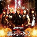 JAM Project / PSP専用ソフト 第2次スーパーロボット大戦Z 再世篇 OP主題歌： 鋼のレジスタンス CD