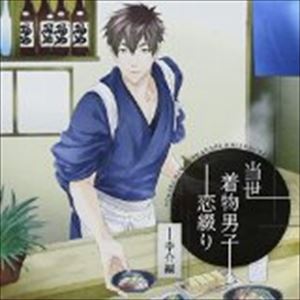 (ドラマCD) 当世着物男子恋綴り〜幸介編〜 [CD]