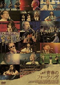 BS永遠の音楽 大集合!青春フォークソング [DVD]