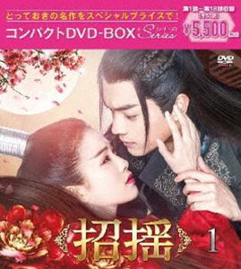 招揺 コンパクトDVD-BOX1［スペシャルプライス版］ [DVD]