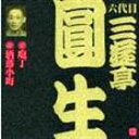 三遊亭圓生［六代目］ / ビクター落語 六代目 三遊亭圓生 七 庖丁／洒落小町 [CD]