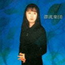 谷山浩子 / 漂流楽団（Blu-specCD） [CD]